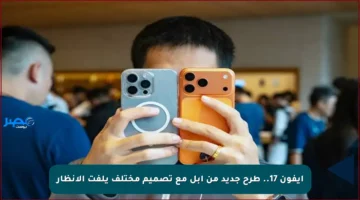 آيفون 17.. طرح جديد من آبل مع تصميم مختلف يلفت الأنظار